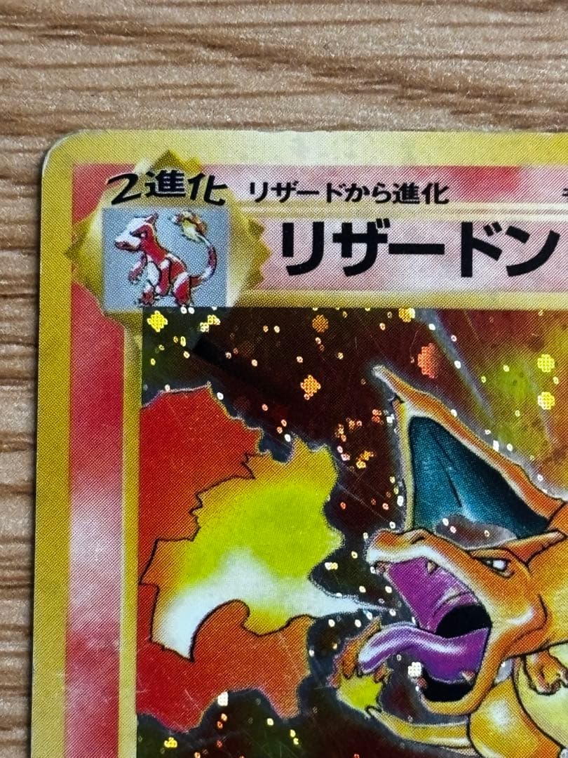 希少 リザードンe 進化セット 103/128 かえん Charizard