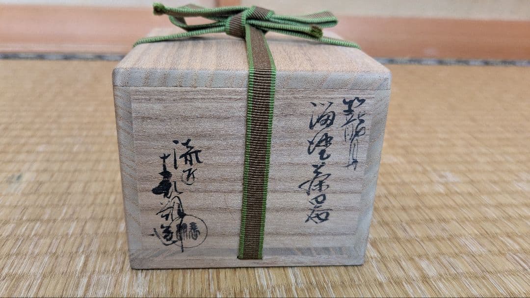 【茶道具】鈴木表朔 作　籠目溜塗茶器