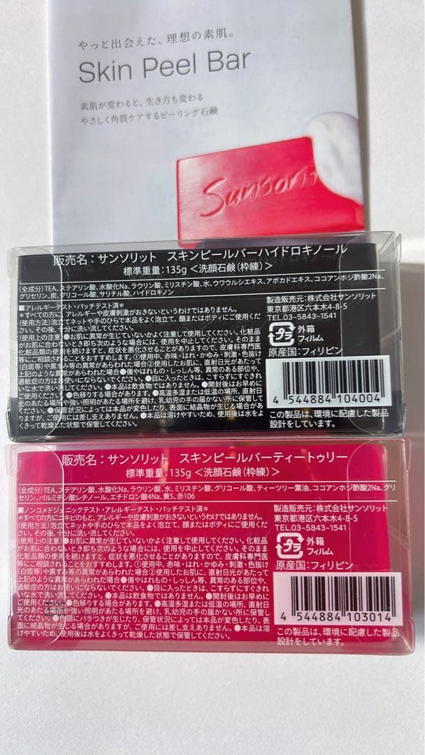 ちょんた、アルソア石鹸赤と黒