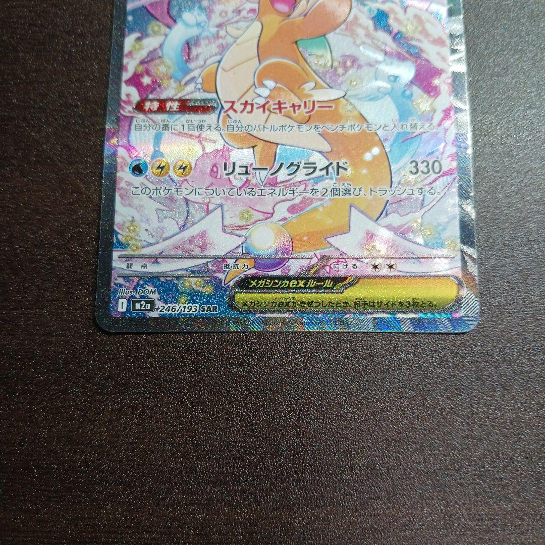 ポケモンカード　メガカイリューex SAR 246/193