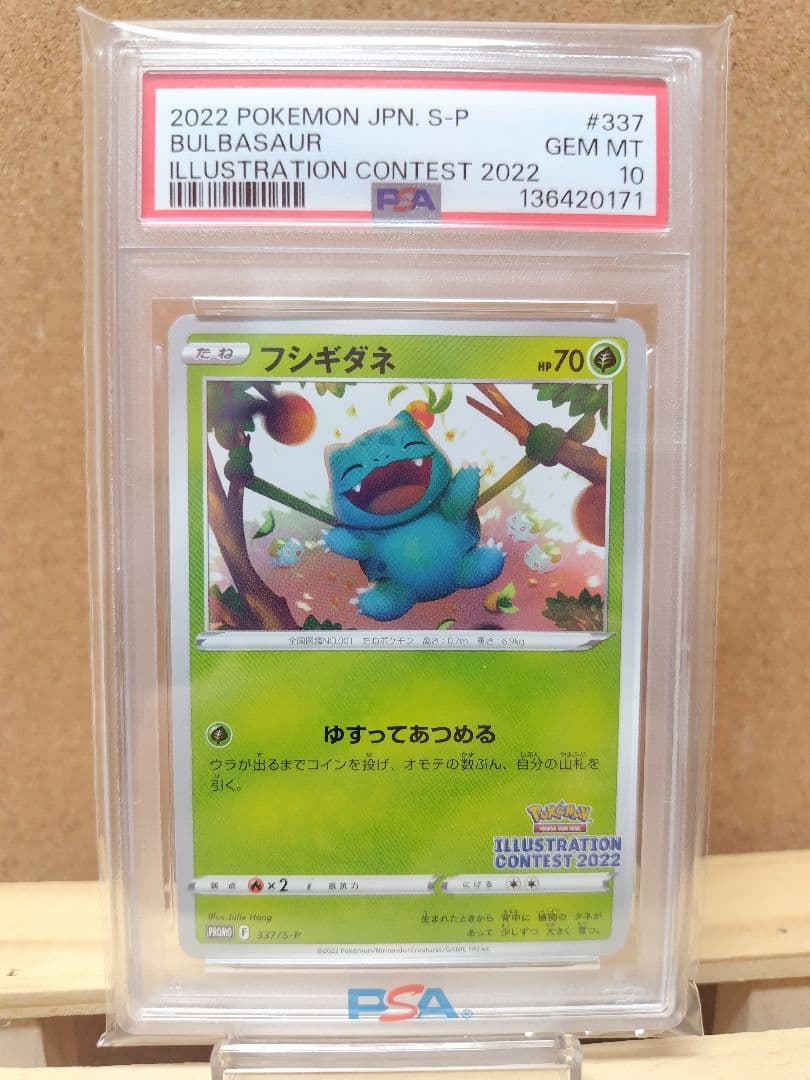 【PSA10】フシギダネ イラストレーションコンテスト 2022 プロモ