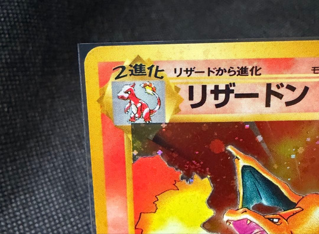 かえんリザードン【濃赤】【美品】【旧裏】【安心鑑定】