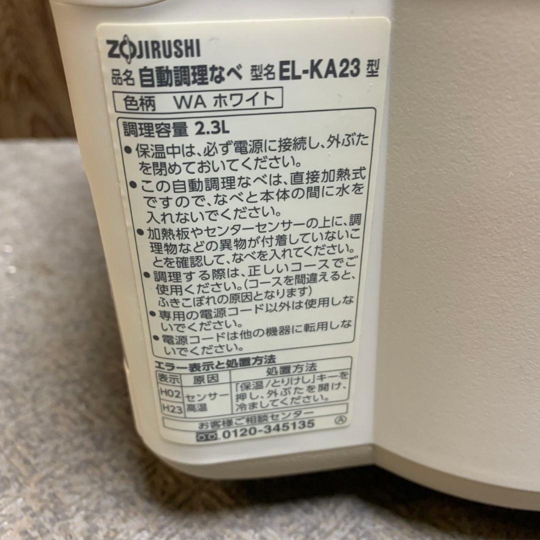 H735\" 象印 自動調理なべ STAN. EL-KA23 2.3L 2021年
