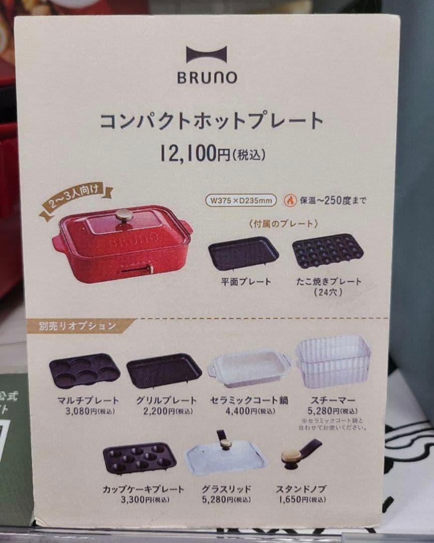 新品未使用 BRUNO コンパクトホットプレート BOE021-RD オマケ付