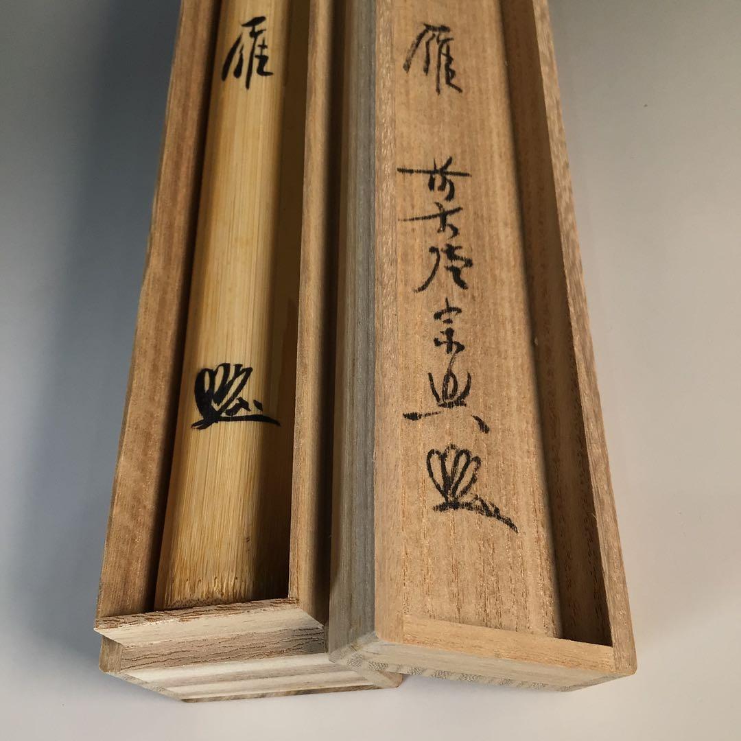 Ｍ２２０　茶杓　『大徳寺　西垣宗興』『銘　初雁』　竹茶杓　共箱　茶道具
