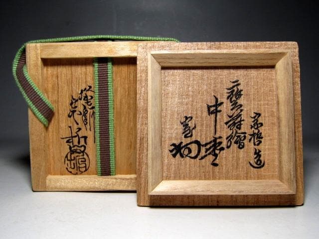 千家十職 塗師 中村宗哲 寶蒔絵 中棗 裏千家十四代 淡々斎花押　　　　e286