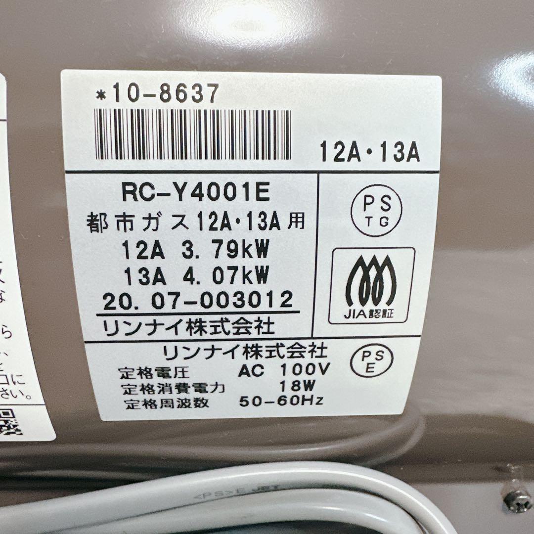 リンナイ RC-Y4001E 都市ガス 限定系カラー 人気 ホース付 すぐ使える