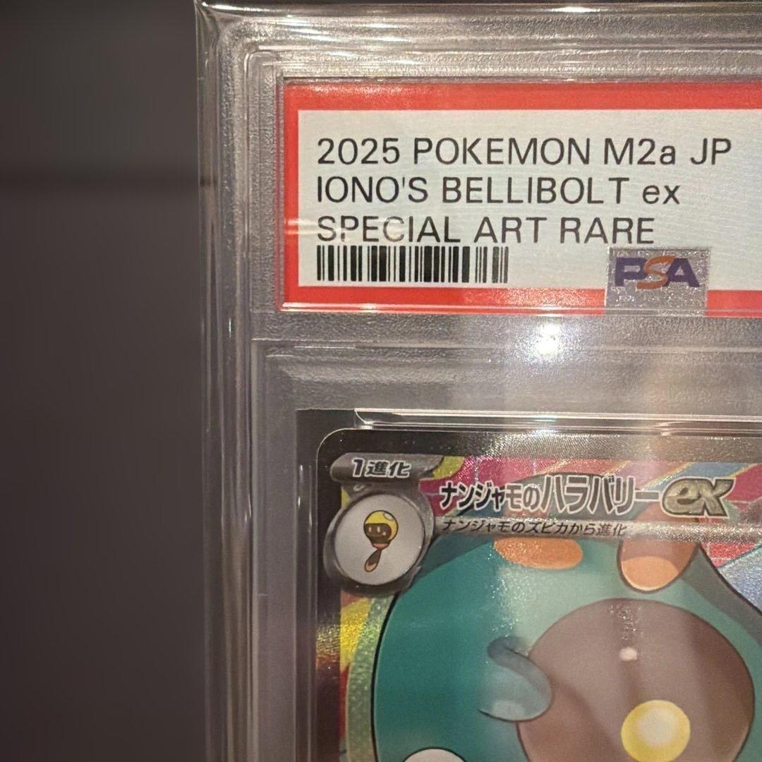 2025 ポケモンカード　ナンジャモのハラバリーSAR PSA10