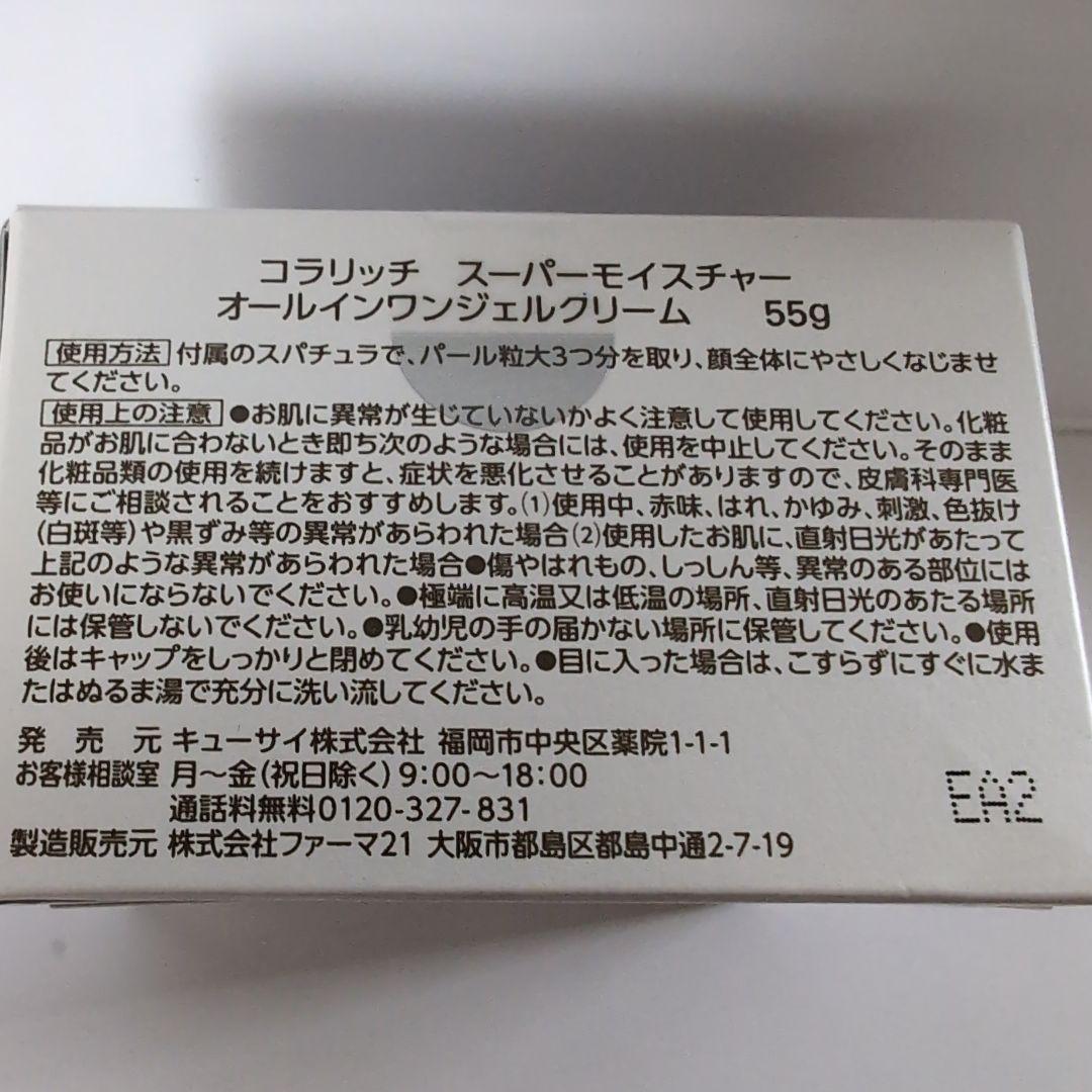 コラリッチ スーパー モイスチャー 55g×2個