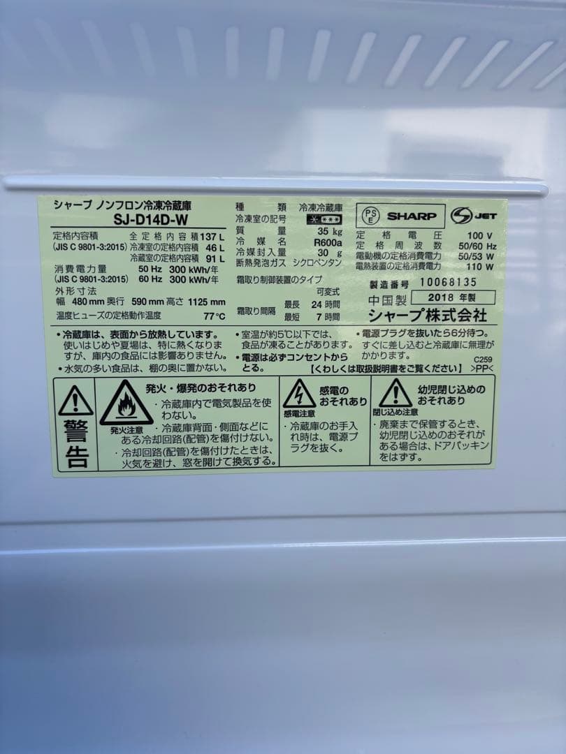 SHARP 冷蔵庫 SJ-D14D-W 137L