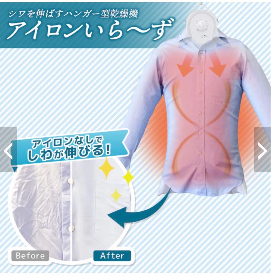 シワを伸ばすハンガー型乾燥機「アイロンいら～ず」ホワイト