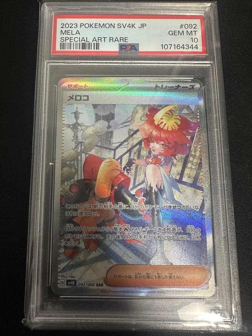 psa10 メロコ SAR
