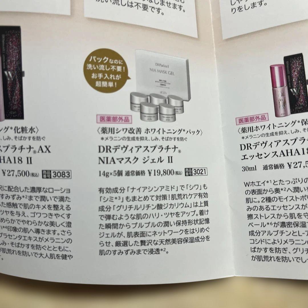 DEVIAS LOTION HA18 2本セット　＆　パック　＆おまけつき