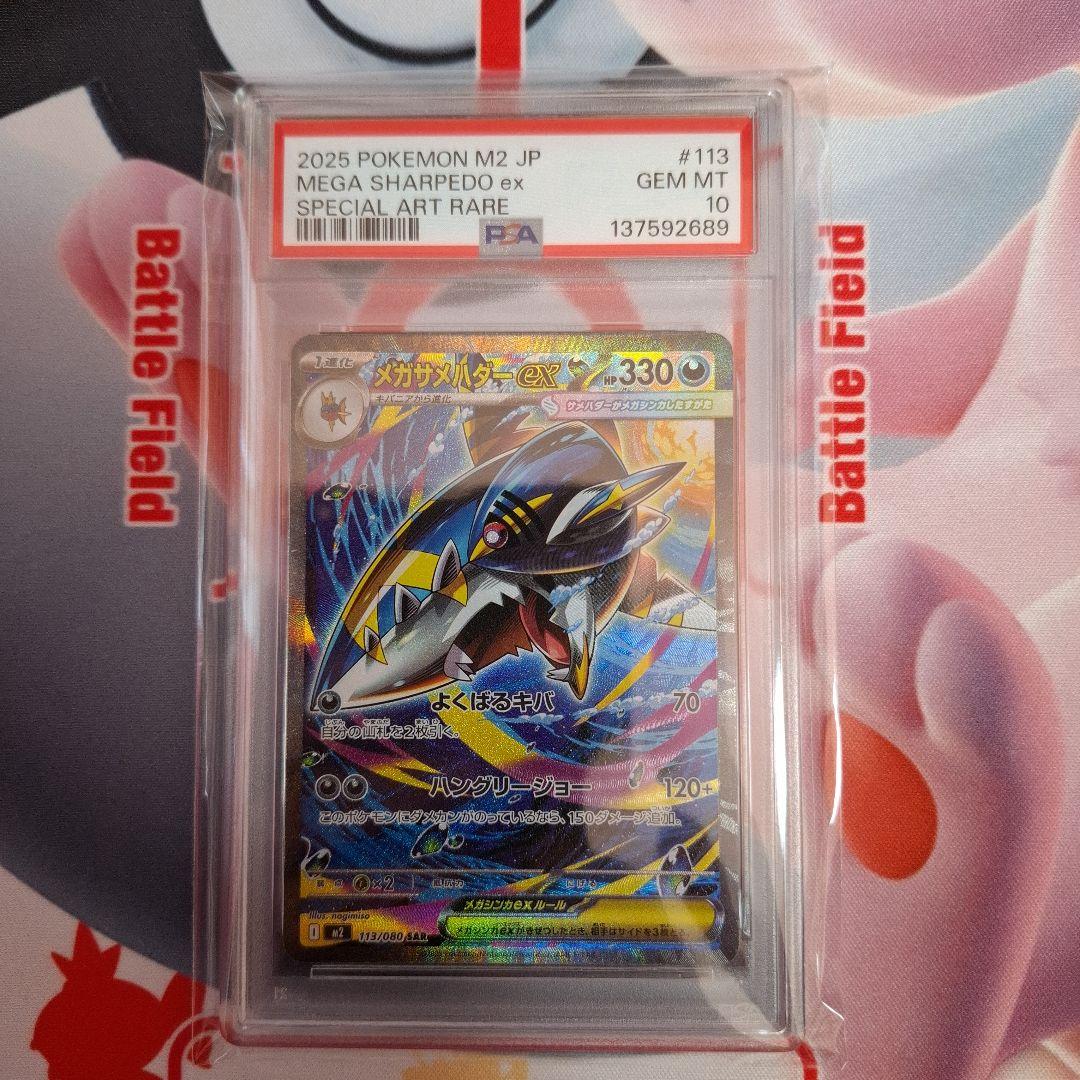 ★ポケカ　メガサメハダーex　SAR　PSA10