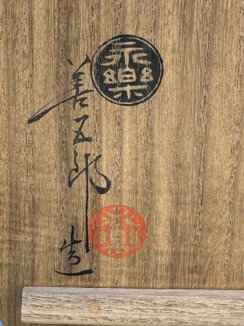 茶道具茶碗　永楽善五郎　絵御本