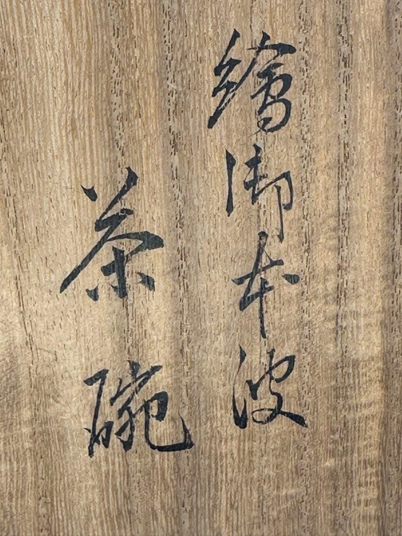 茶道具茶碗　永楽善五郎　絵御本
