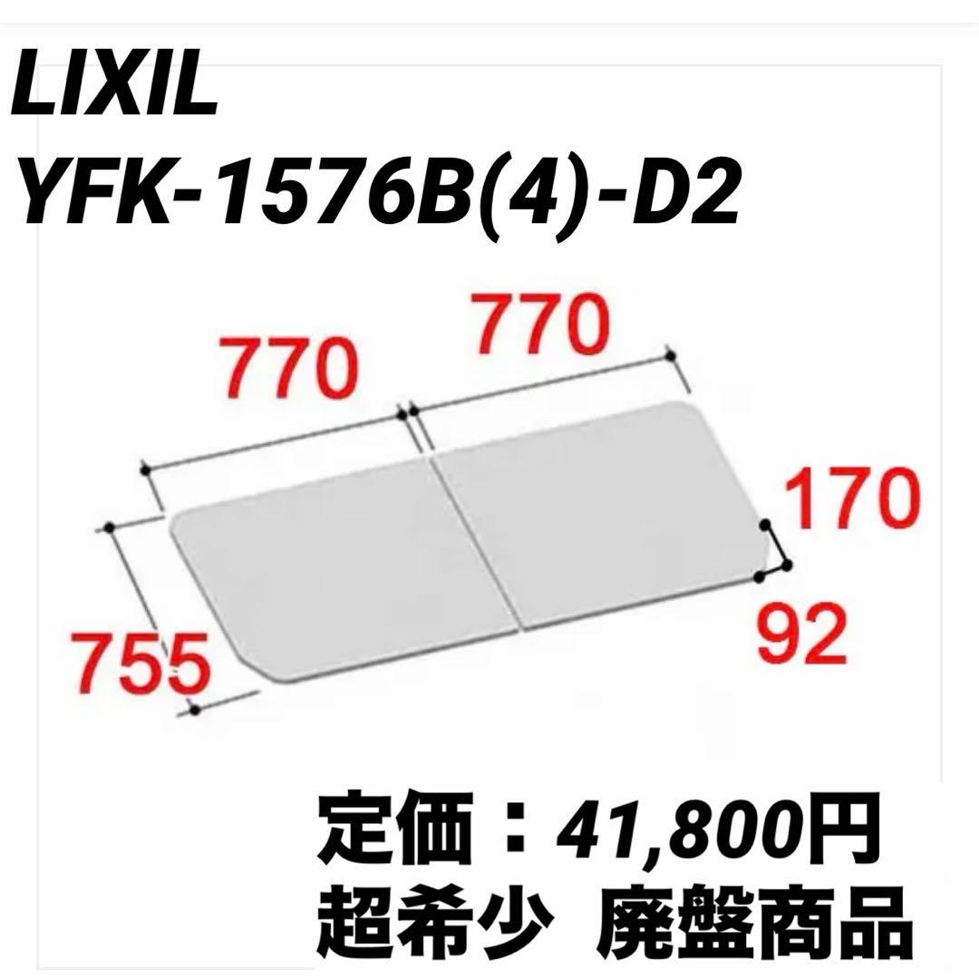LIXIL リクシル 風呂蓋 YFK-1576B(4)-D2 風呂フタ 未使用