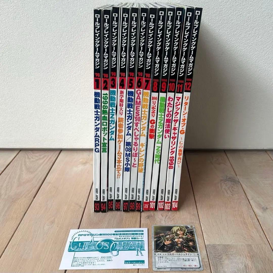 RPGマガジン1998年全12冊コンプリート 100号記念・カオスギア付録カード