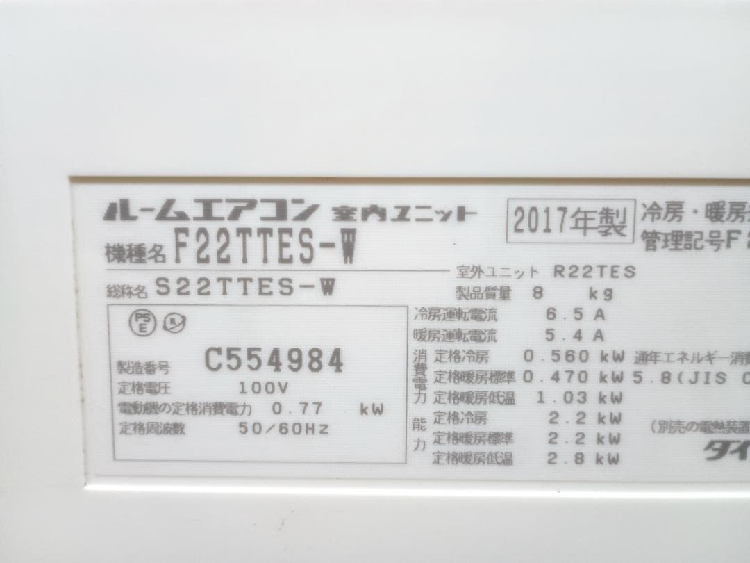 東京引取限定　ダイキン　ルームエアコン　F22TTES　2017年　おもに6畳