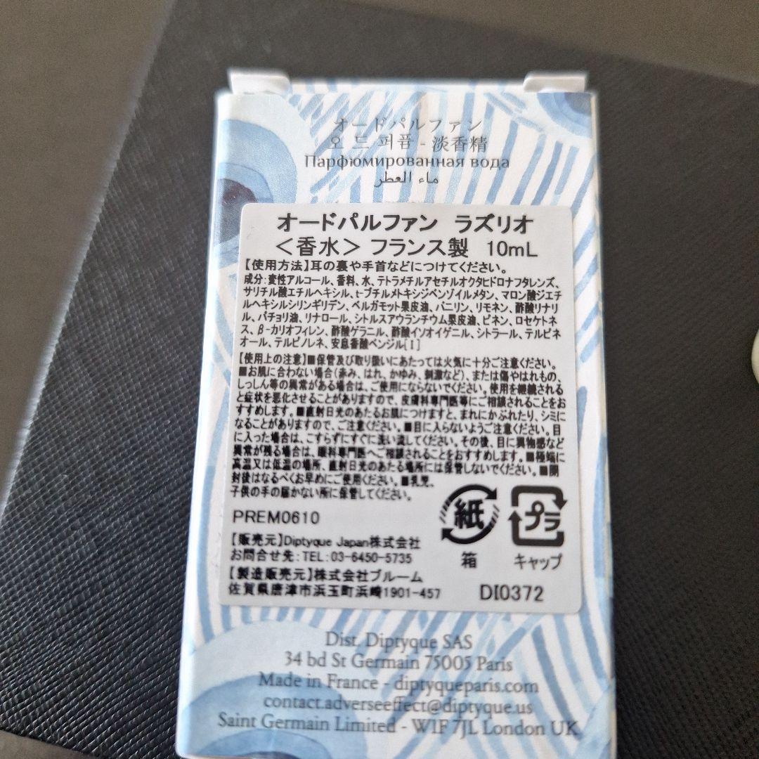 しーあーる7！　ディプティック　ラズリオ　10ml　新品　LAZULIO