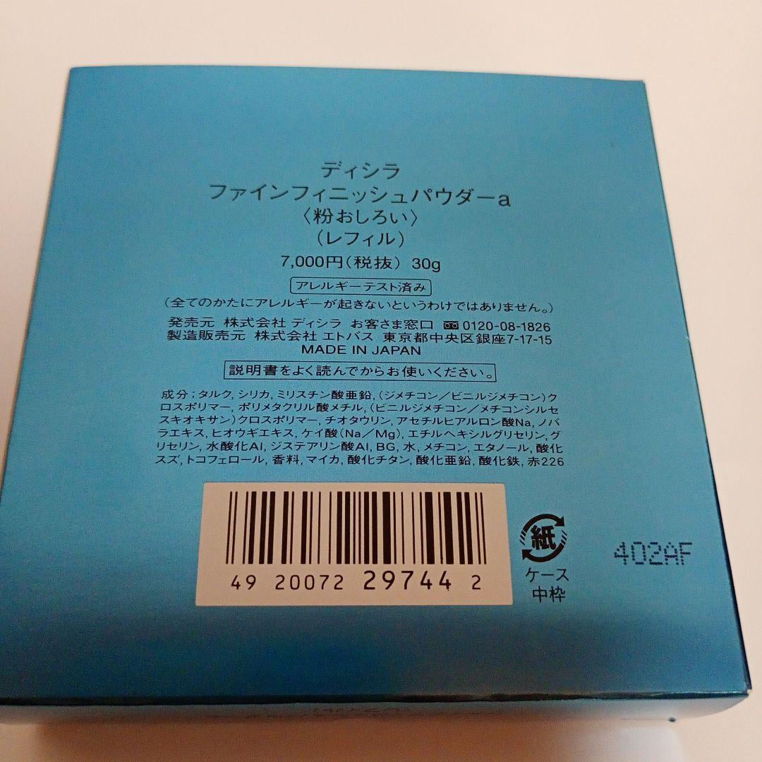【廃盤品】ディシラ　ファインフィニッシュパウダーa