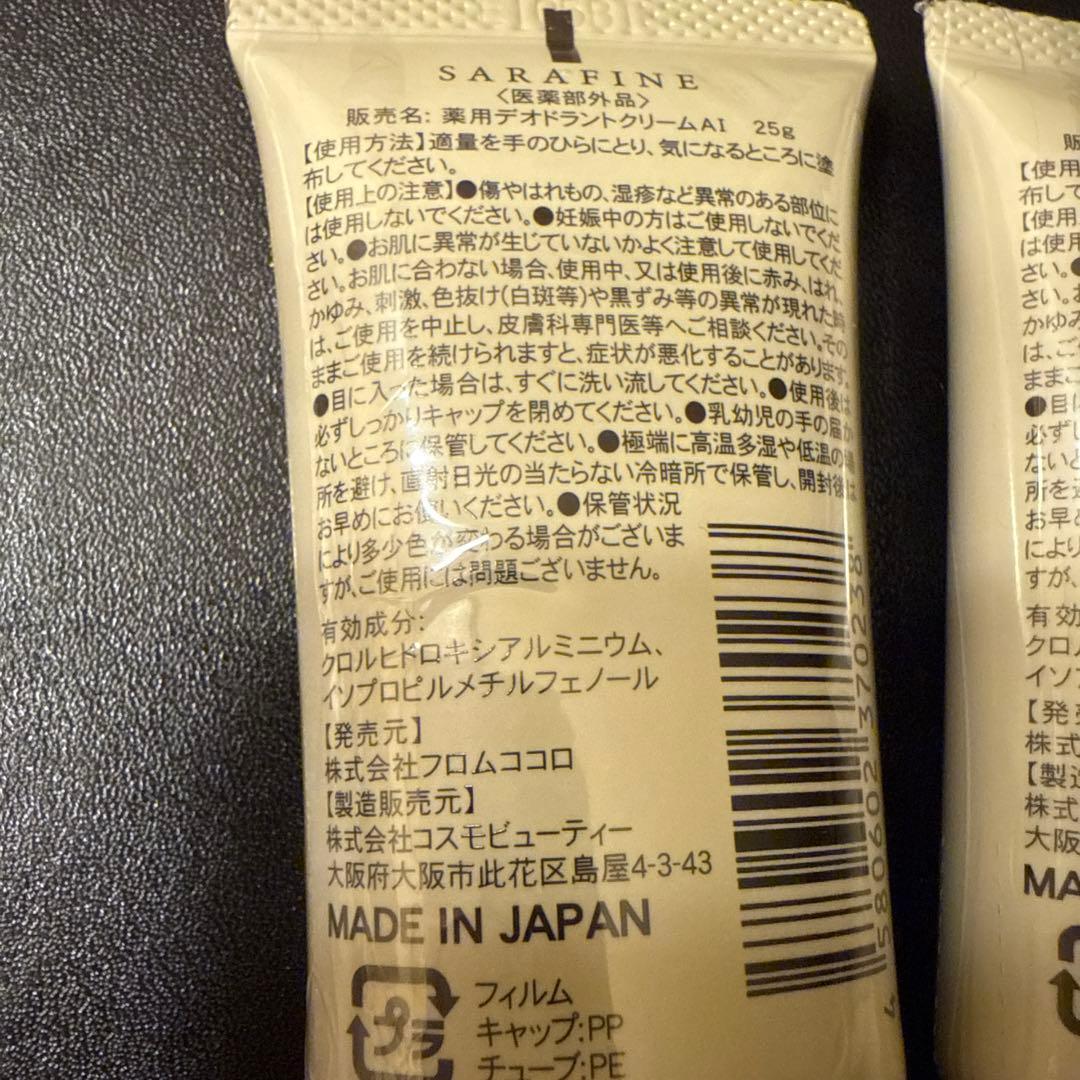 フロムココロ SARAFINE 25g 2本組