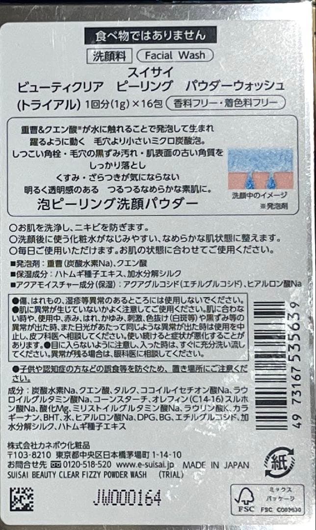 suisaiスイサイピーリング洗顔パウダー トライアル16包入×5点