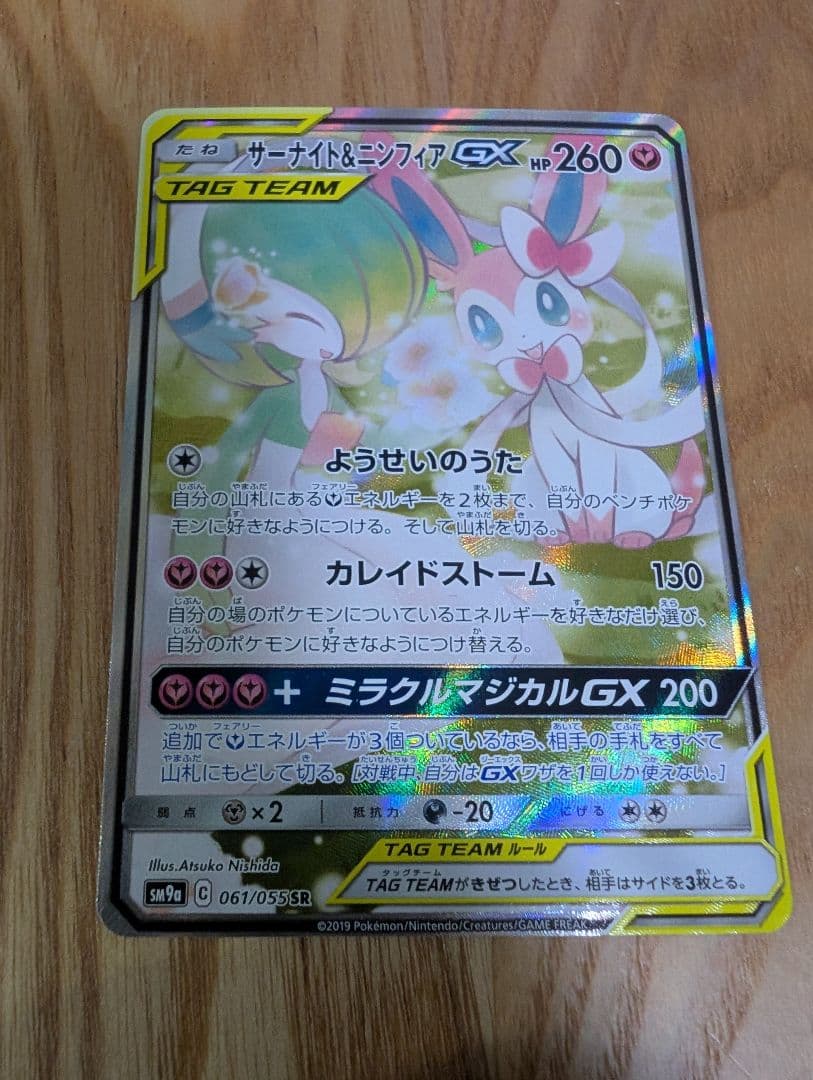 サーナイト＆ニンフィアGX 【SM9a】 061/055 SA