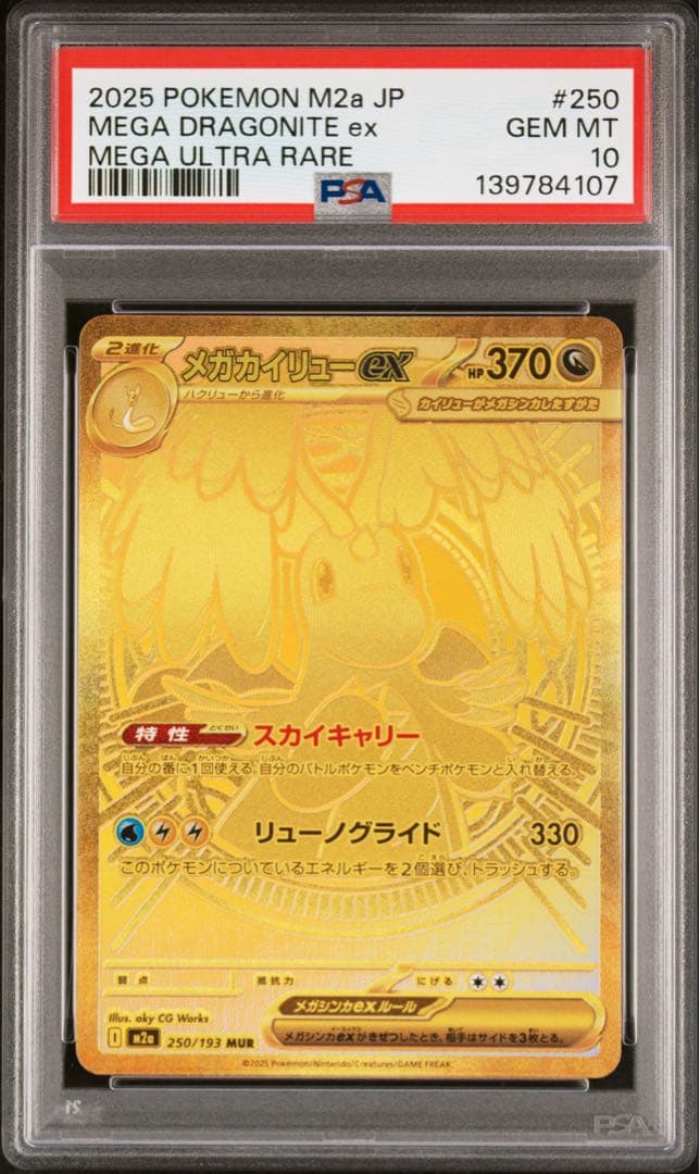 高騰中！【PSA10】メガカイリューex MUR 250/193