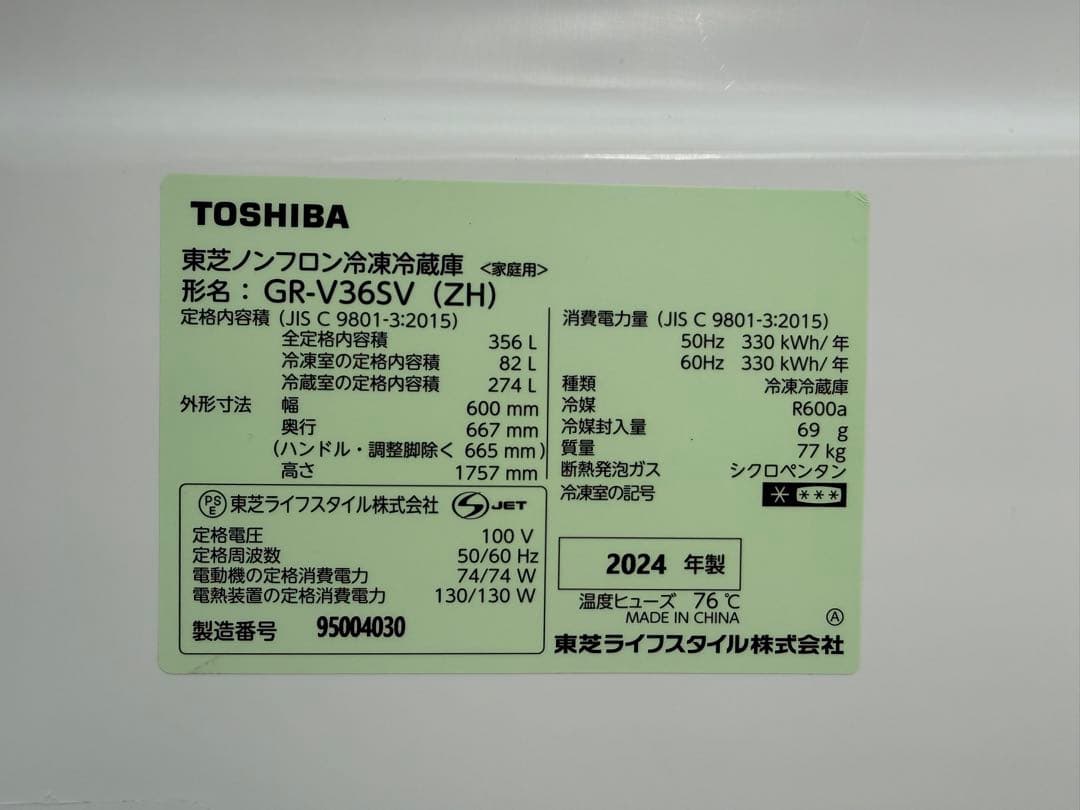【極美品】2024年製 TOSHIBA 3ドア冷蔵庫 GR-V36SV 356L