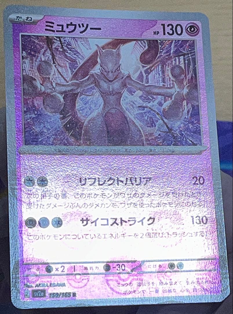 ミュウツー R マスターボール　ミラーSV2a ポケモンカード151 ポケカ