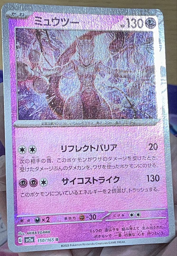 ミュウツー R マスターボール　ミラーSV2a ポケモンカード151 ポケカ