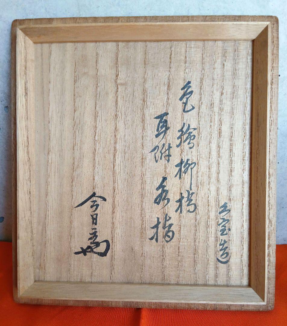 茶道具 水指 色絵柳橋 淡々斎書付 久宝作 No735