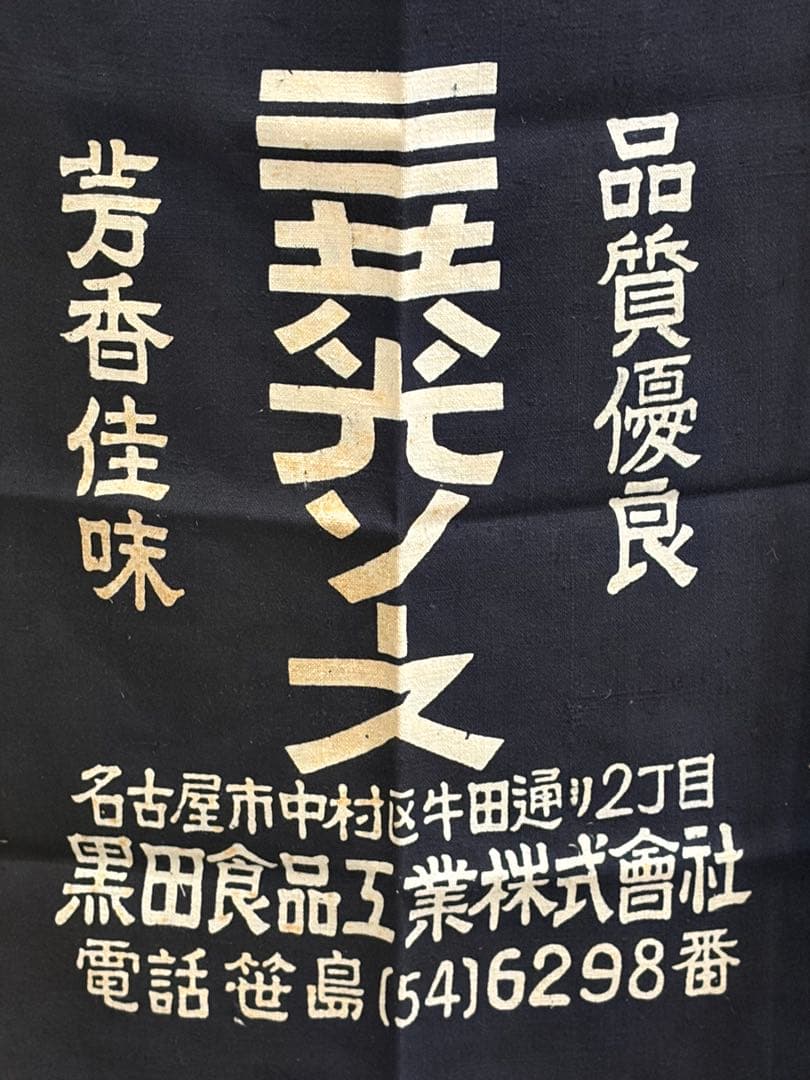 粗品三共光ソース醸造黒田食品工業株式会社　前掛け.タオルセット　デッドストック