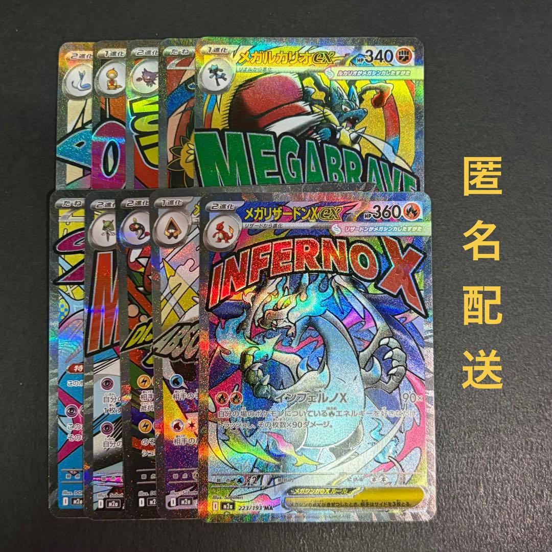 (匿名配送) メガドリームex MA 全10種コンプリートセット
