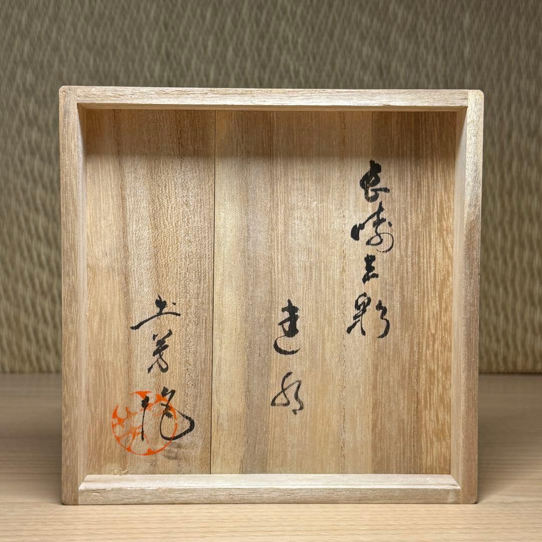長崎 三彩 エフゴ 建水 土芳作 共箱 茶道具 陶芸 #0908015