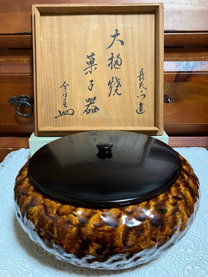【美品】 菓子器 大樋 長左衛門 あめ釉 茶道具 花押