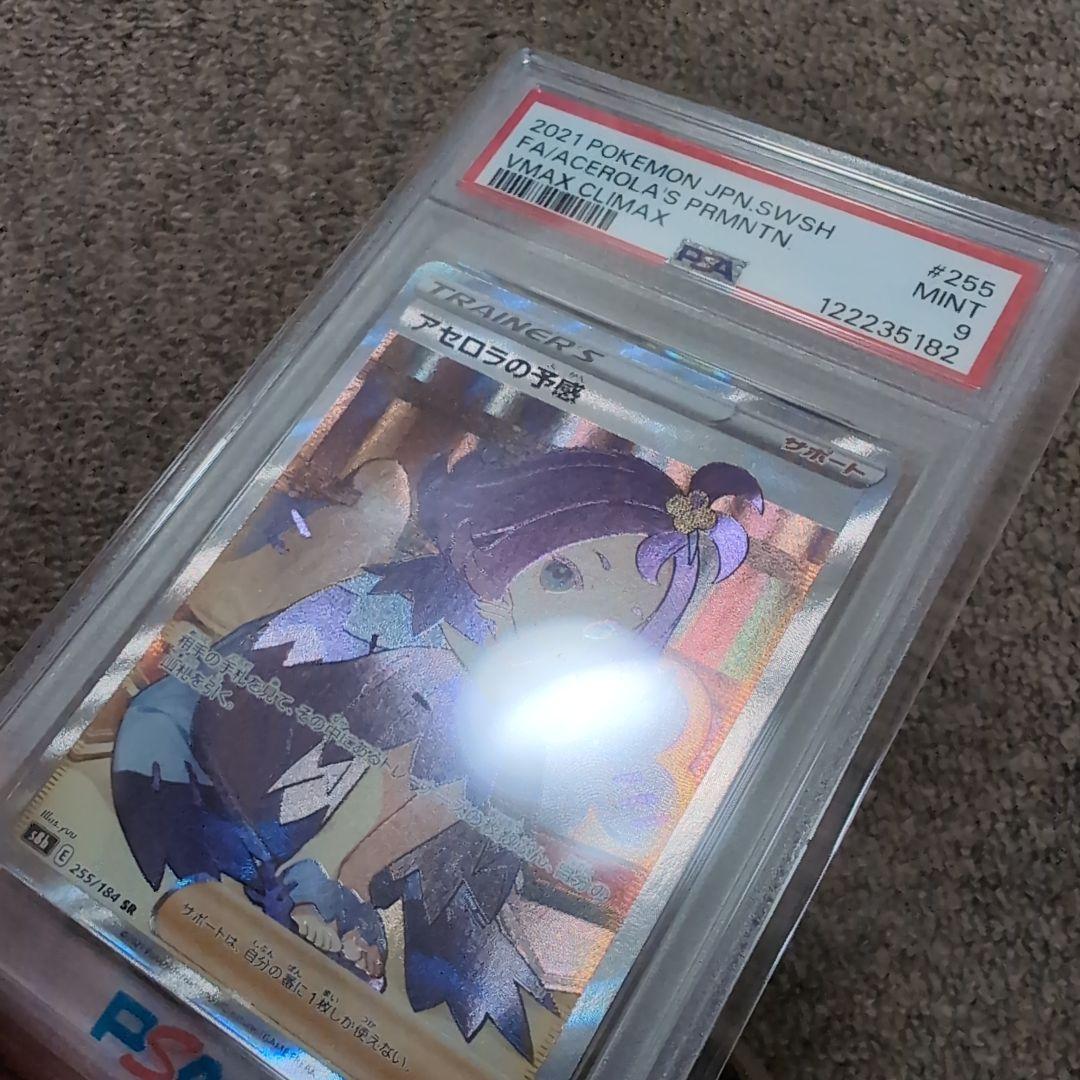 ポケモンカード　アセロラの予感sr psa9
