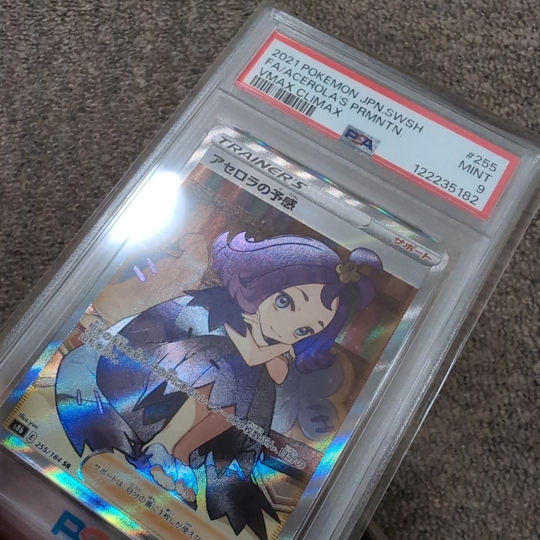 ポケモンカード　アセロラの予感sr psa9