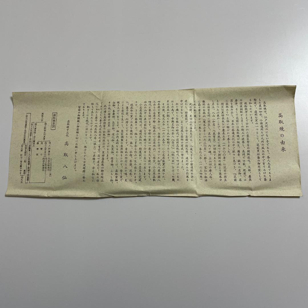 山﨑拓 建設大臣就任記念 高取焼茶碗 十三代 八仙造 共箱 しおり