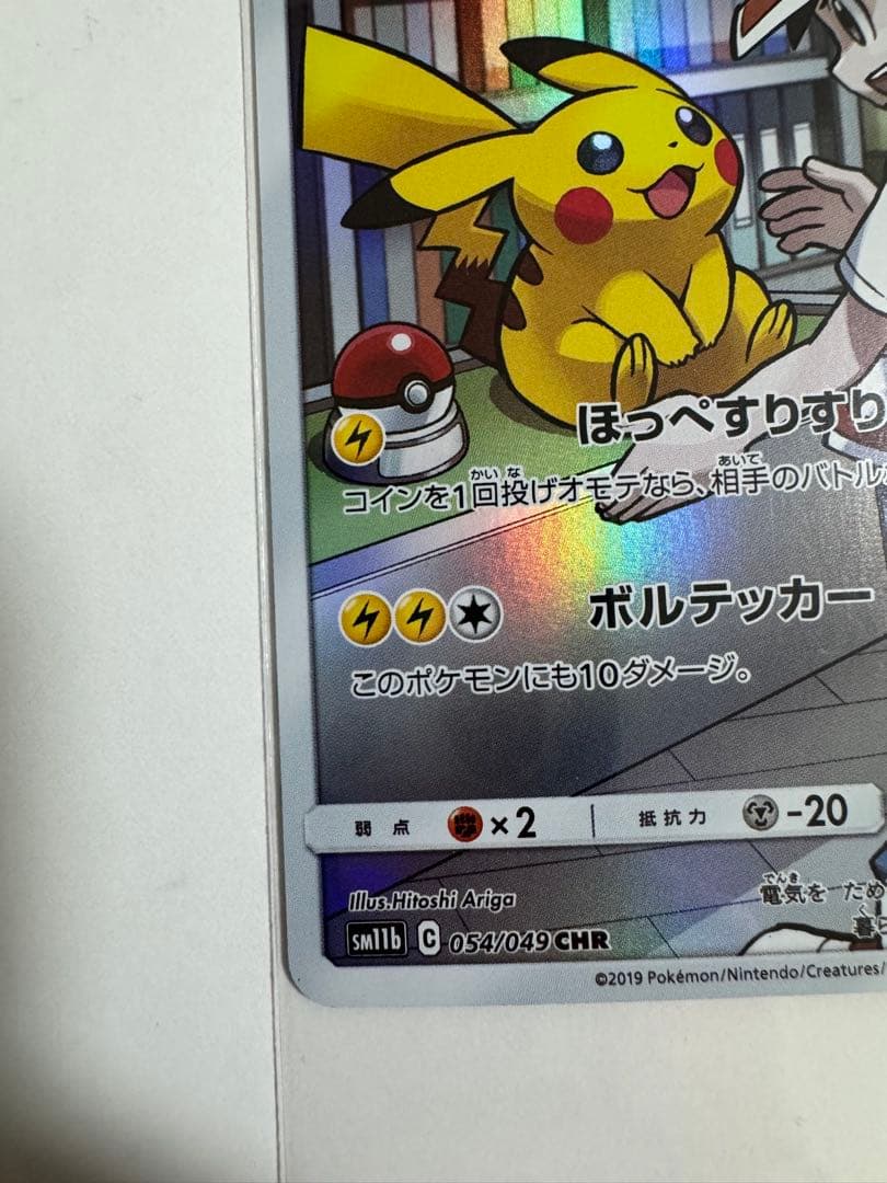 ポケカピカチュウ CHR SM11b ドリームリーグ 054/049 お値下げ中