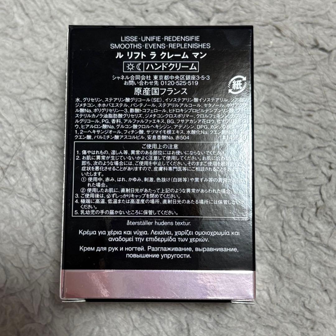 【新品未開封】CHANEL ハンドクリーム　 ル リフト ラ クレーム マン