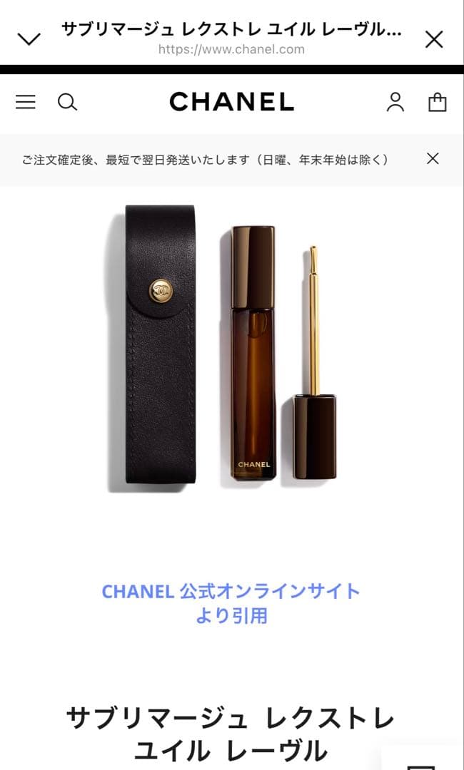 CHANEL サブリマージュ レクストレ ユイル レーヴル 他(used)