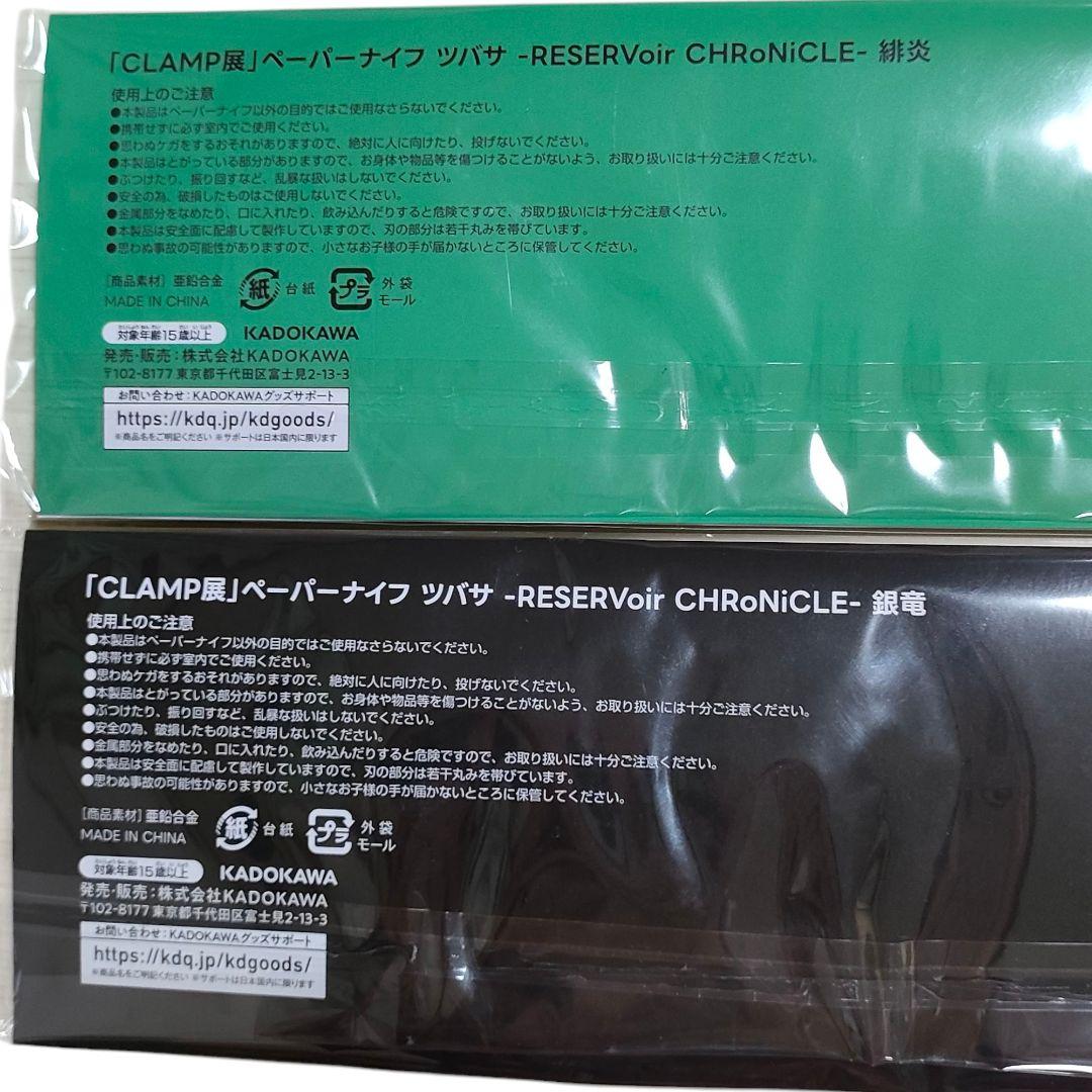 CLAMP展ペーパーナイフツバサRESERVoir CHRoNiCLE緋炎-銀竜