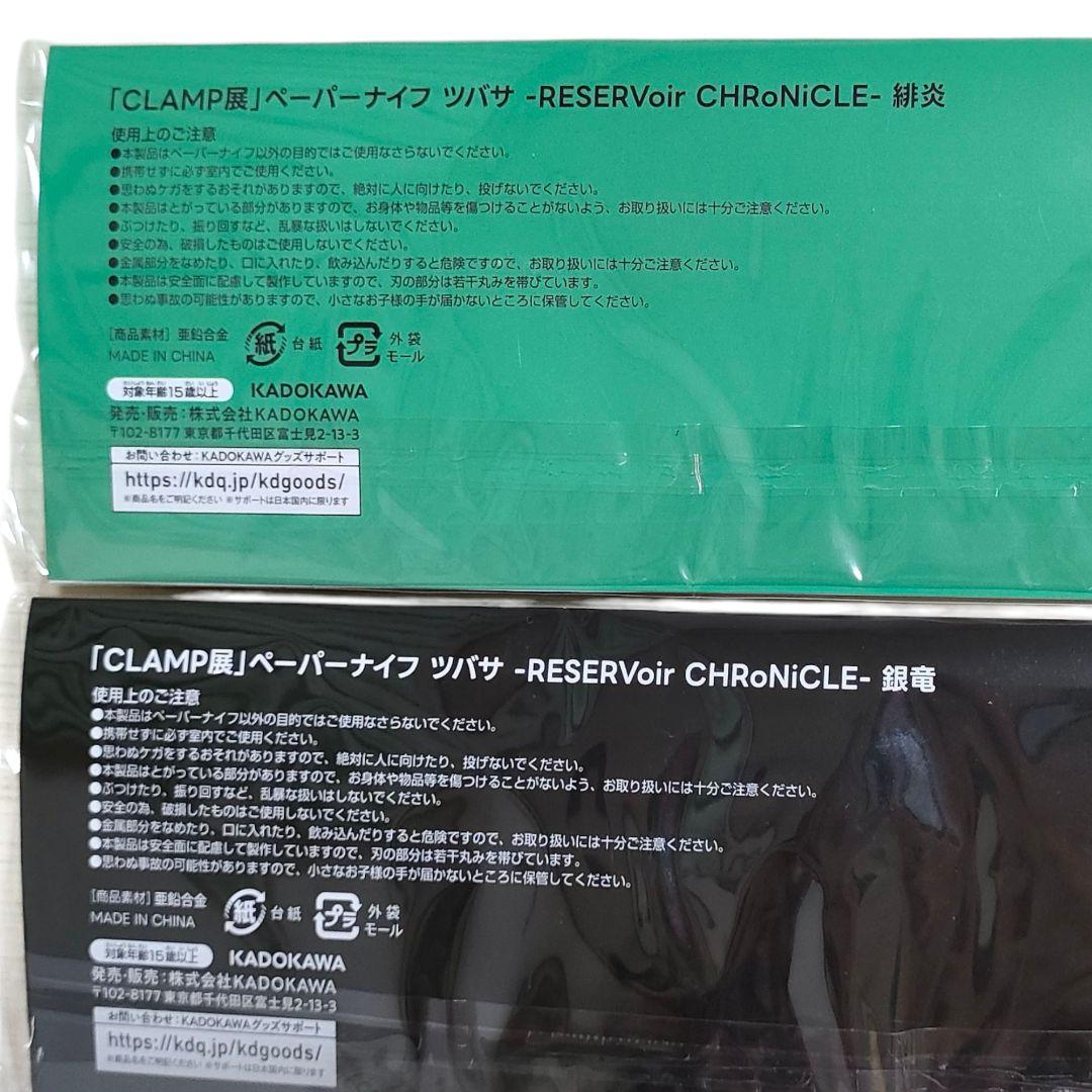 CLAMP展ペーパーナイフツバサRESERVoir CHRoNiCLE緋炎-銀竜