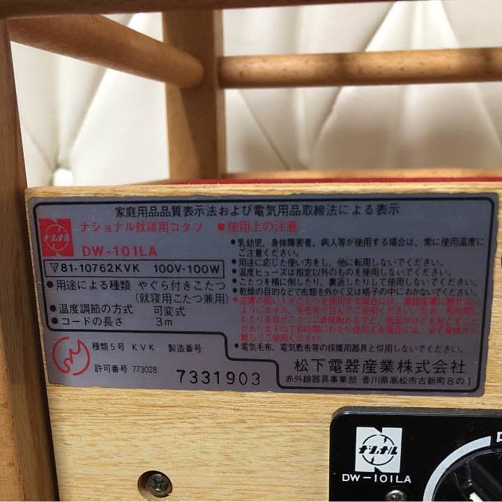 アンティーク・レトロ National就寝用コタツ・DW-101LA