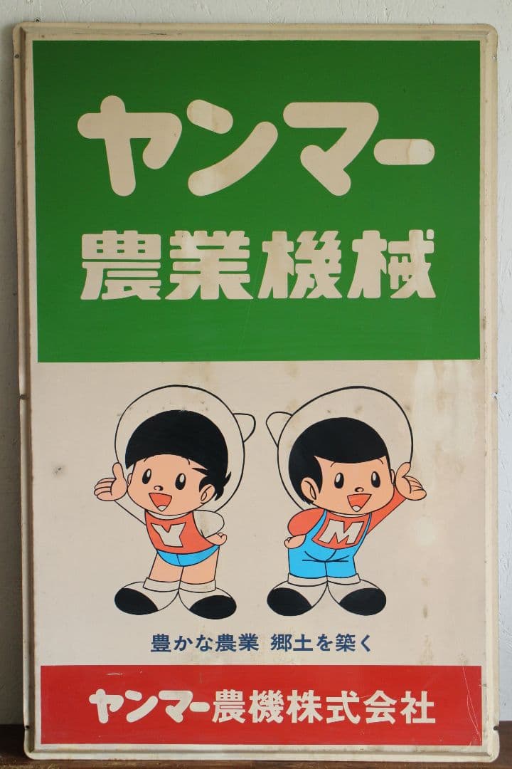 T1123 ヤンマー 農業機械 ホーロー看板