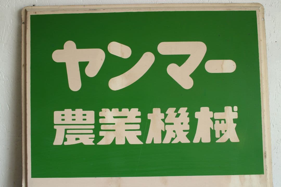 T1123 ヤンマー 農業機械 ホーロー看板