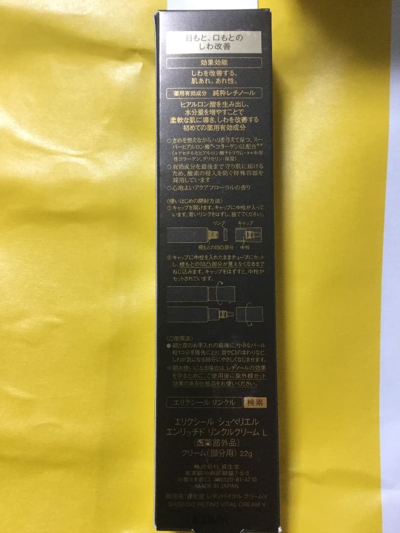 資生堂     エリクシールリンクル    クリム(部分用)22g