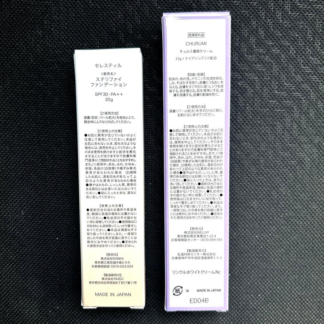セレスティル　ステリファイファンデーション&チュルミ薬用リンクルホワイトクリーム